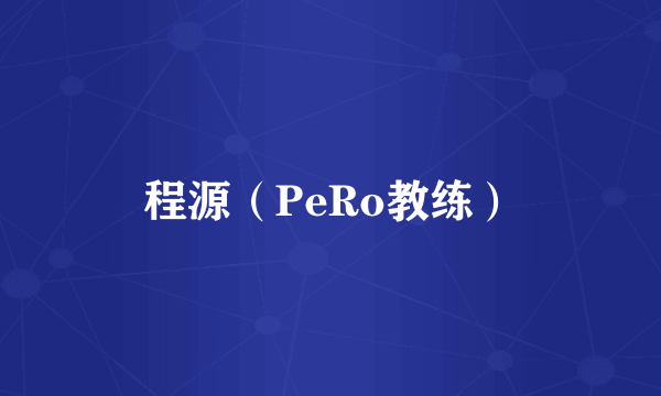 程源（PeRo教练）