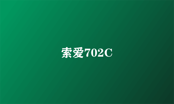 索爱702C