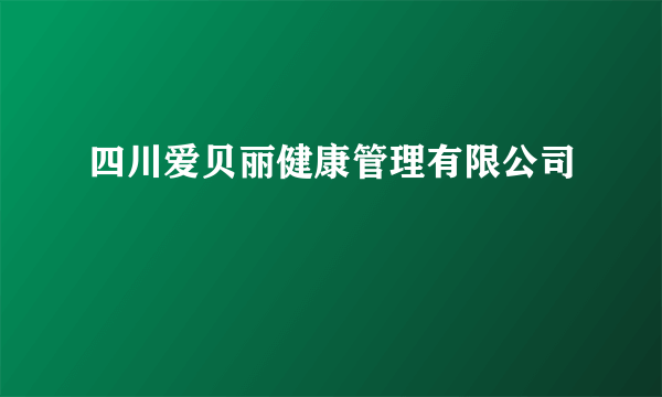 四川爱贝丽健康管理有限公司