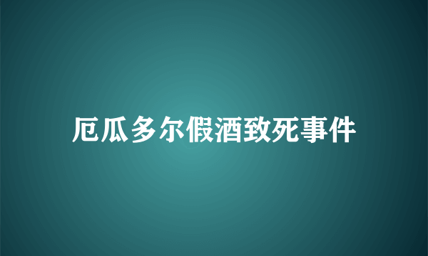 厄瓜多尔假酒致死事件