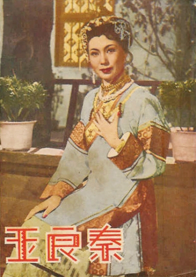 秦良玉（1953年顾文宗执导的香港电影）