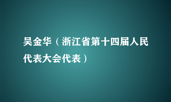 吴金华（浙江省第十四届人民代表大会代表）