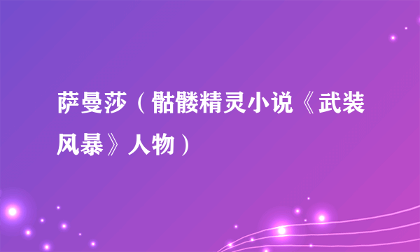 萨曼莎（骷髅精灵小说《武装风暴》人物）