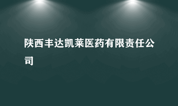 陕西丰达凯莱医药有限责任公司