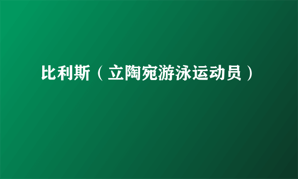 比利斯（立陶宛游泳运动员）