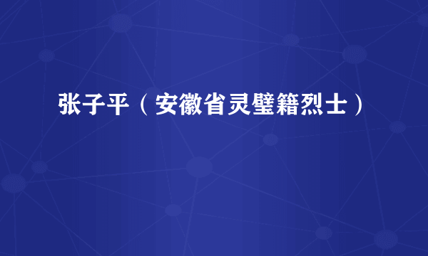 张子平（安徽省灵璧籍烈士）