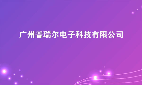 广州普瑞尔电子科技有限公司