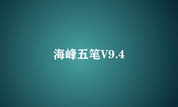 海峰五笔V9.4