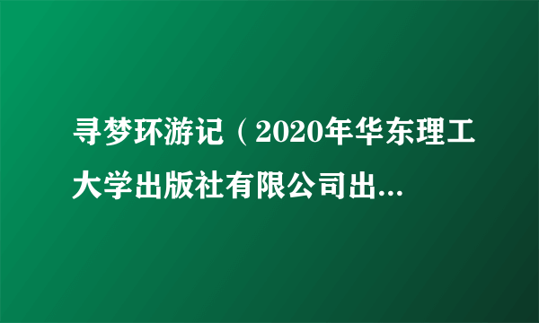 寻梦环游记（2020年华东理工大学出版社有限公司出版的图书）