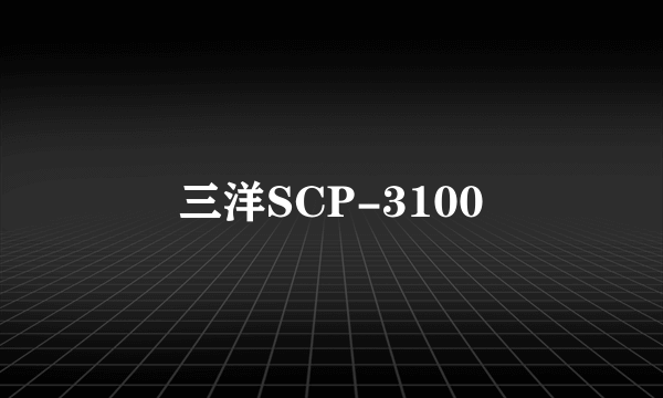 三洋SCP-3100