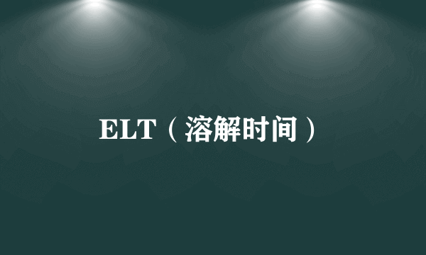 ELT（溶解时间）