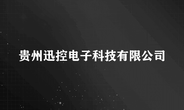 贵州迅控电子科技有限公司