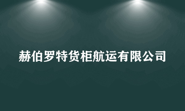 赫伯罗特货柜航运有限公司