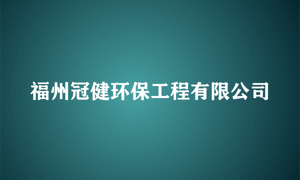 福州冠健环保工程有限公司