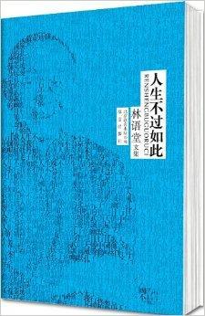 林语堂作品集：人生不过如此