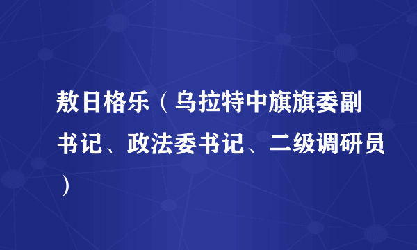 敖日格乐（乌拉特中旗旗委副书记、政法委书记、二级调研员）