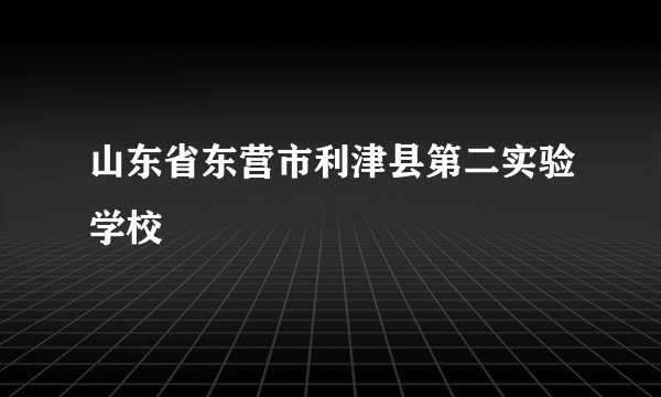 山东省东营市利津县第二实验学校