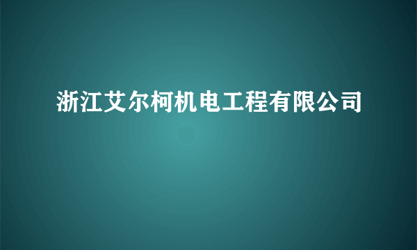 浙江艾尔柯机电工程有限公司