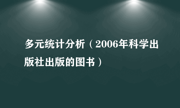 多元统计分析（2006年科学出版社出版的图书）