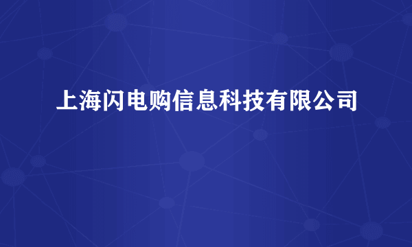 上海闪电购信息科技有限公司