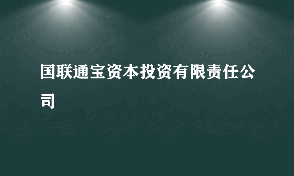 国联通宝资本投资有限责任公司