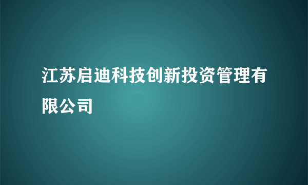 江苏启迪科技创新投资管理有限公司