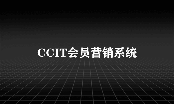 CCIT会员营销系统