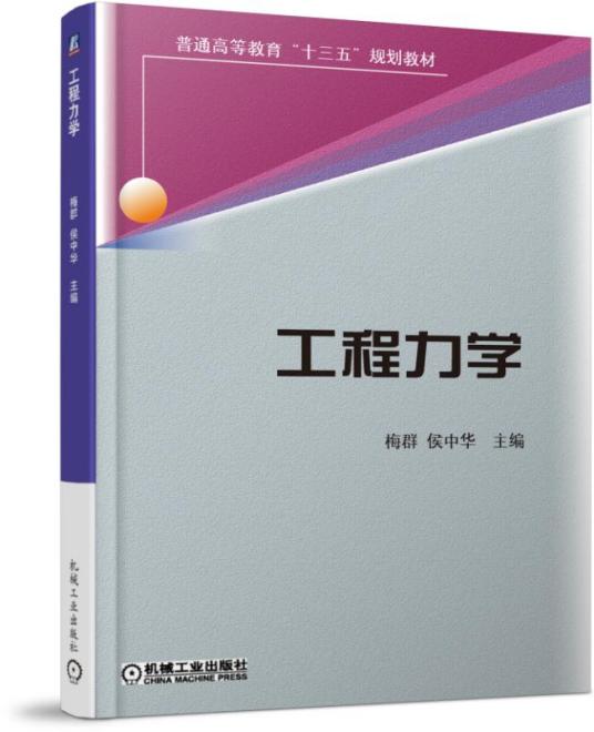 工程力学（2018年机械工业出版社出版的图书）