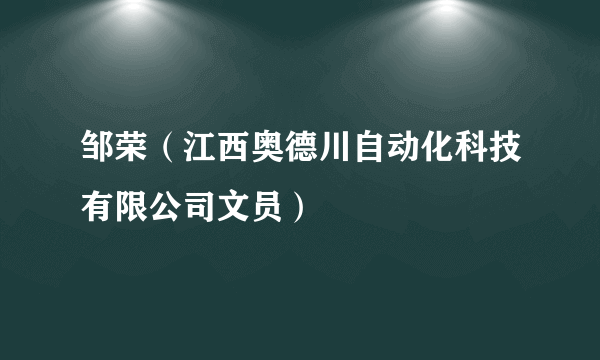 邹荣（江西奥德川自动化科技有限公司文员）