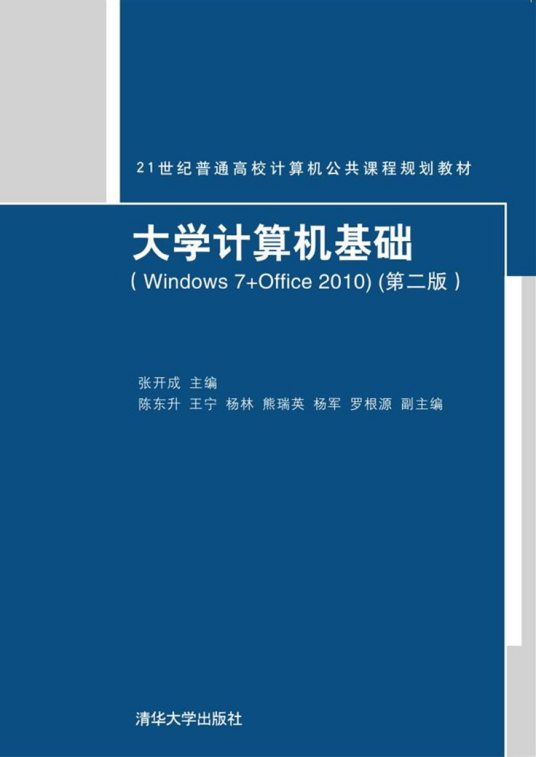 大学计算机基础(Windows 7+Office 2010)（第二版）