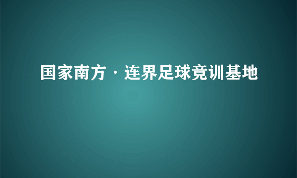 国家南方·连界足球竞训基地