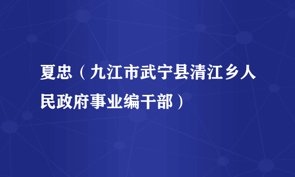 夏忠（九江市武宁县清江乡人民政府事业编干部）