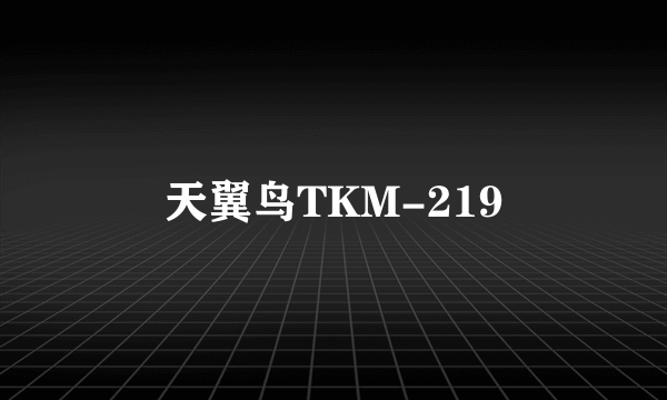 天翼鸟TKM-219