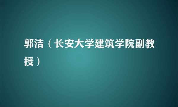 郭洁（长安大学建筑学院副教授）