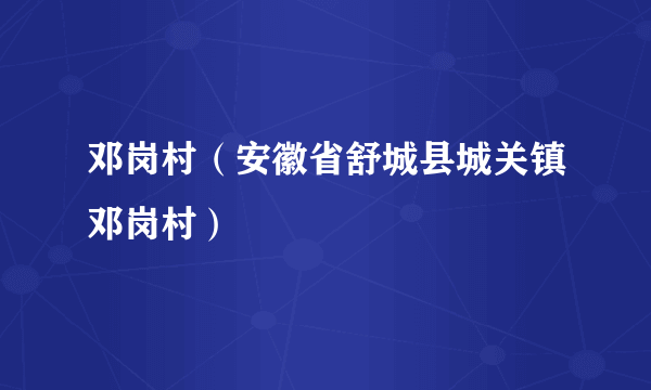 邓岗村（安徽省舒城县城关镇邓岗村）