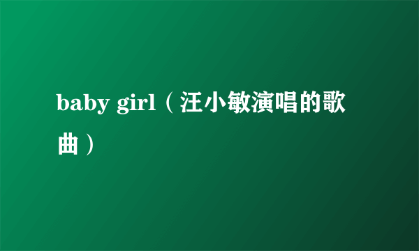 baby girl（汪小敏演唱的歌曲）