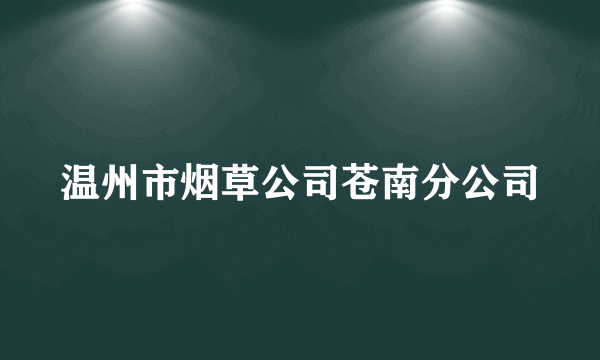 温州市烟草公司苍南分公司