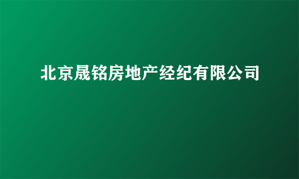 北京晟铭房地产经纪有限公司