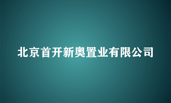 北京首开新奥置业有限公司