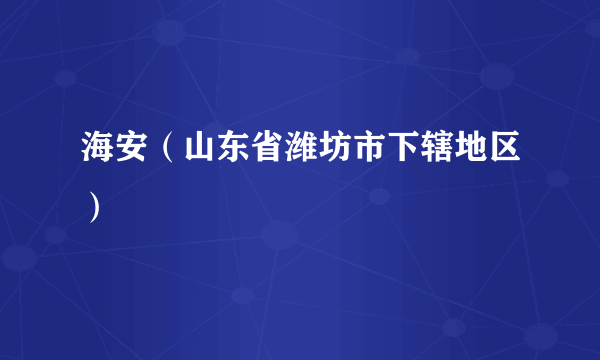 海安（山东省潍坊市下辖地区）