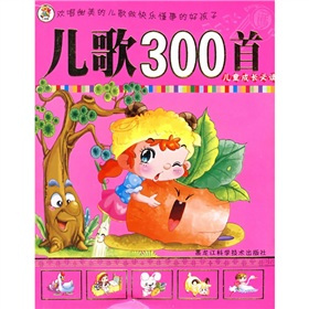 儿歌300首（2006年黑龙江科学技术出版社出版的图书）