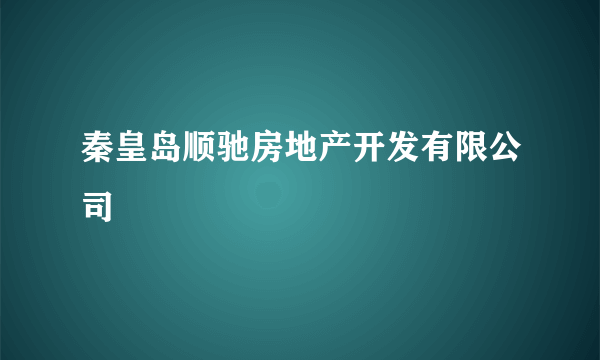 秦皇岛顺驰房地产开发有限公司