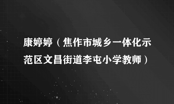 康婷婷（焦作市城乡一体化示范区文昌街道李屯小学教师）