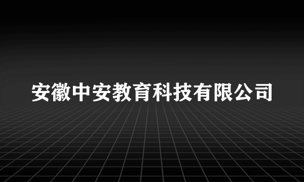 安徽中安教育科技有限公司