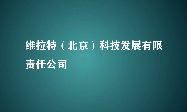 维拉特（北京）科技发展有限责任公司