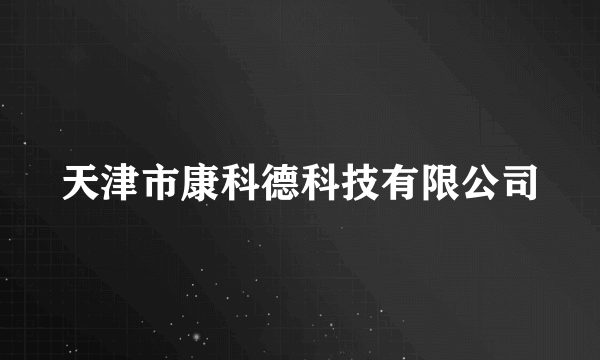 天津市康科德科技有限公司