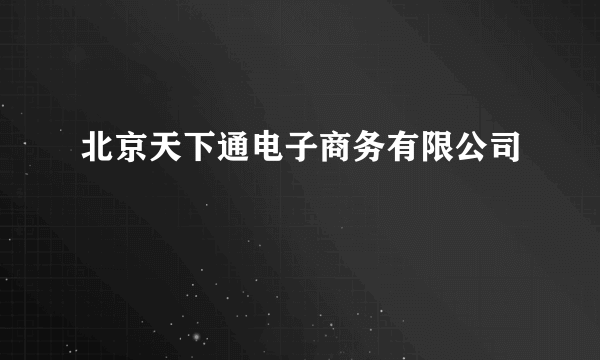 北京天下通电子商务有限公司