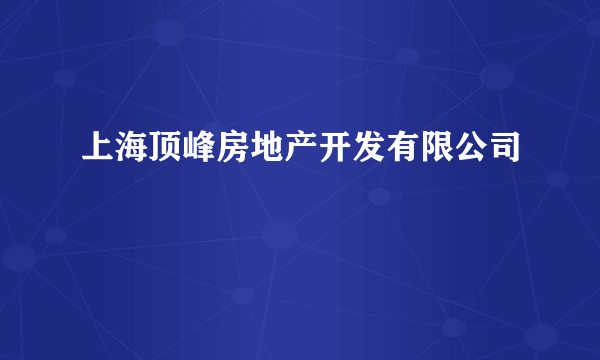 上海顶峰房地产开发有限公司