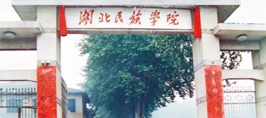 湖北民族学院艺术学院