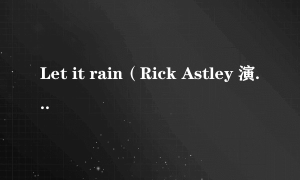 Let it rain（Rick Astley 演唱歌曲）